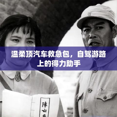 自駕游必備神器，溫柔頂汽車救急包