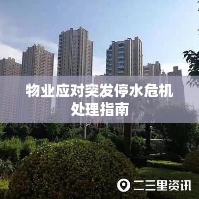 物業(yè)應(yīng)對(duì)突發(fā)停水危機(jī)處理指南