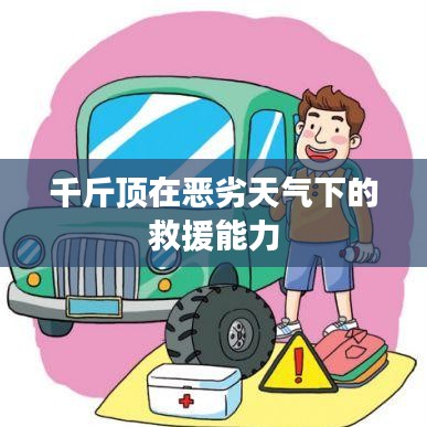 惡劣天氣下的救援利器，千斤頂的強力表現