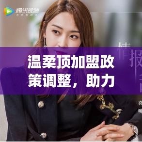 溫柔頂加盟政策優(yōu)化，事業(yè)助力新篇章