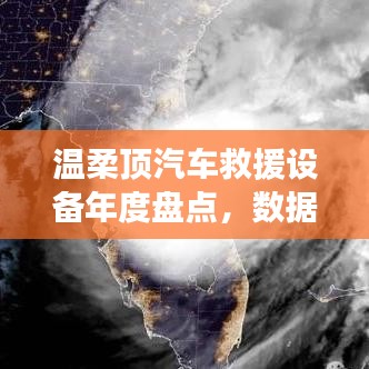 溫柔頂汽車救援設(shè)備年度盤點，行業(yè)趨勢與未來展望