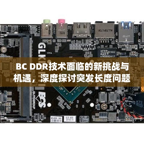 BC DDR技術(shù)面臨的新挑戰(zhàn)與機(jī)遇，深度探討突發(fā)長(zhǎng)度問題