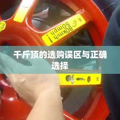 千斤頂選購指南，避開誤區(qū)，正確選擇