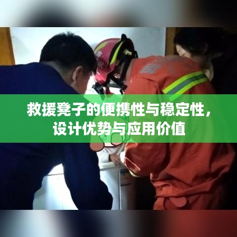 救援凳子的便攜性、穩(wěn)定性及設(shè)計(jì)優(yōu)勢(shì)與應(yīng)用