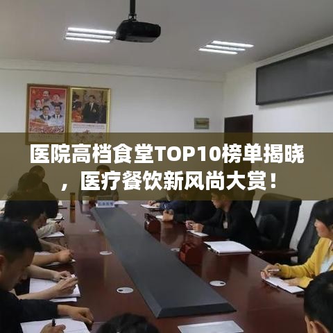 醫(yī)院高檔食堂TOP10榜單揭曉，醫(yī)療餐飲新風(fēng)尚大賞！