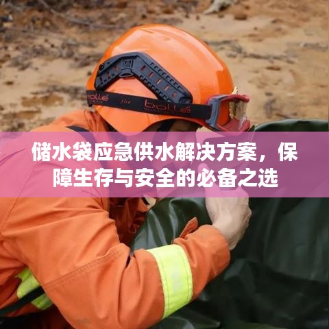 應(yīng)急儲(chǔ)水袋解決方案，生存保障必備之選