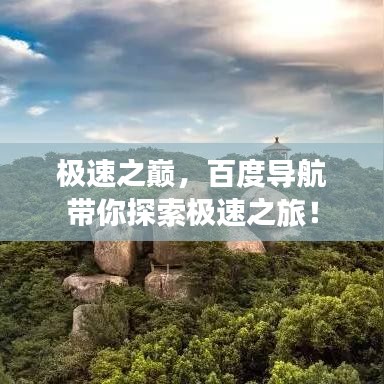 極速之巔，百度導(dǎo)航帶你探索極速之旅！