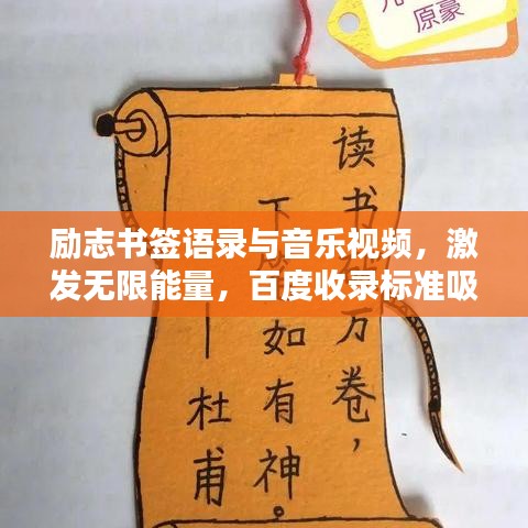勵志書簽語錄與音樂視頻，激發(fā)無限能量，百度收錄標準吸睛標題！