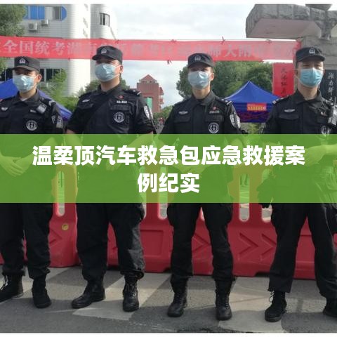 溫柔頂汽車救急包，應(yīng)急救援實戰(zhàn)紀實