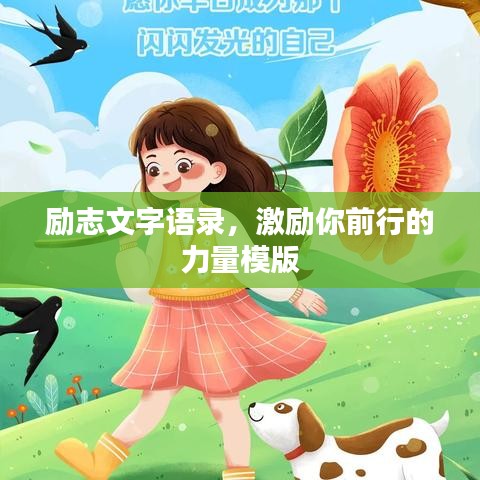 勵(lì)志文字語錄，激勵(lì)你前行的力量模版