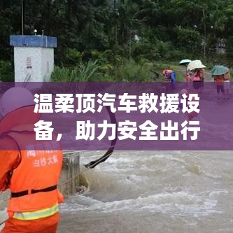 溫柔頂汽車救援設備，保障出行安全