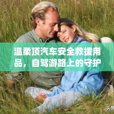 自駕游必備神器，溫柔頂汽車安全救援用品