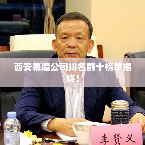 西安幕墻公司排名前十榜單揭曉！