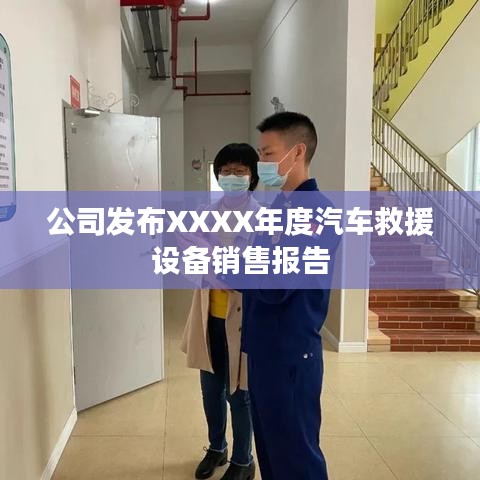 XXXX年度汽車救援設(shè)備銷售報(bào)告發(fā)布，秦皇島溫柔頂科技解析市場(chǎng)趨勢(shì)