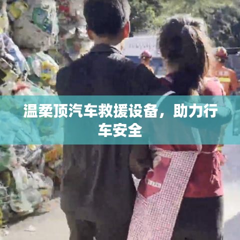 溫柔頂汽車(chē)救援設(shè)備，保障行車(chē)安全利器