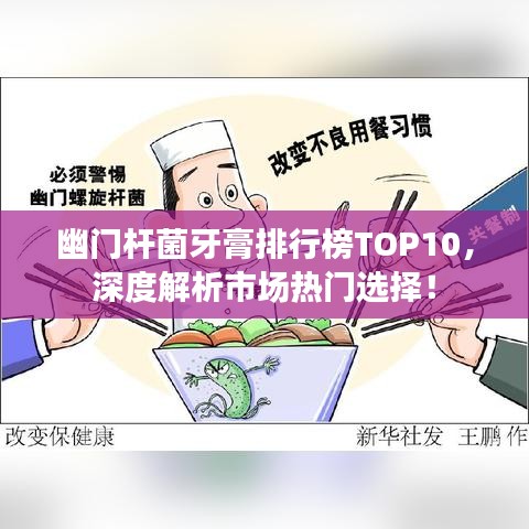 幽門桿菌牙膏排行榜TOP10，深度解析市場(chǎng)熱門選擇！