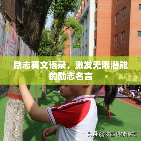 勵(lì)志英文語(yǔ)錄，激發(fā)無(wú)限潛能的勵(lì)志名言