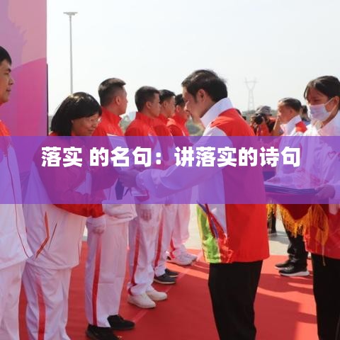 落實 的名句：講落實的詩句 