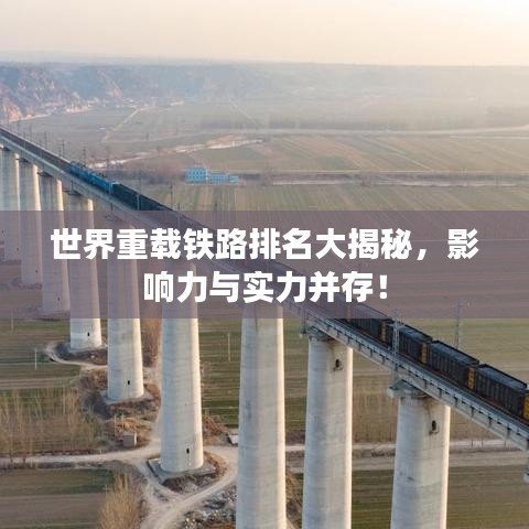 世界重載鐵路排名大揭秘，影響力與實(shí)力并存！