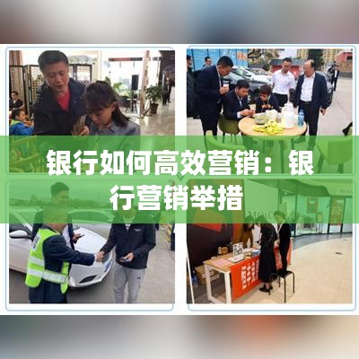 銀行如何高效營(yíng)銷：銀行營(yíng)銷舉措 