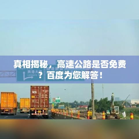 真相揭秘，高速公路是否免費(fèi)？百度為您解答！
