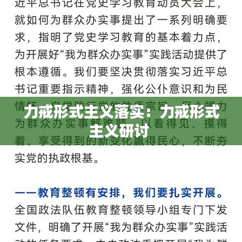 力戒形式主義落實(shí)：力戒形式主義研討 