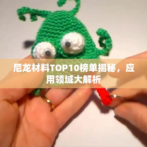 尼龍材料TOP10榜單揭秘，應(yīng)用領(lǐng)域大解析