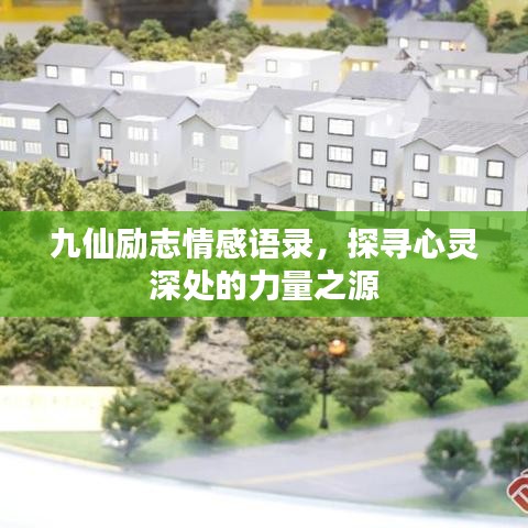 九仙勵(lì)志情感語錄，探尋心靈深處的力量之源