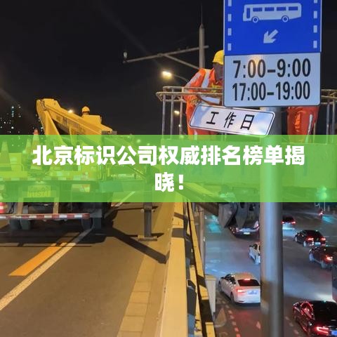 北京標識公司權威排名榜單揭曉！