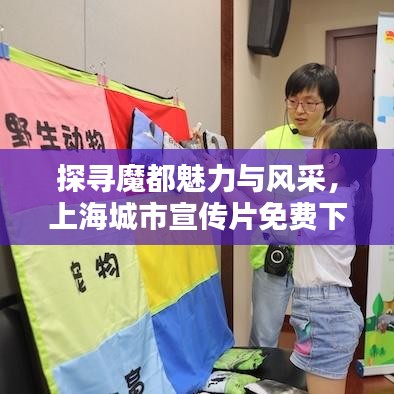 探尋魔都魅力與風采，上海城市宣傳片免費下載