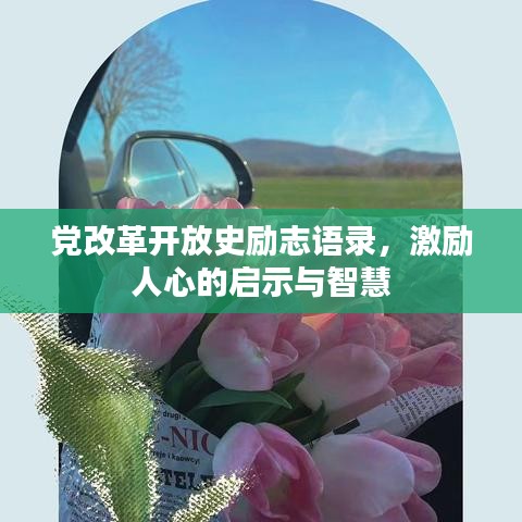 黨改革開放史勵志語錄，激勵人心的啟示與智慧