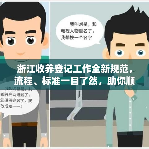 浙江收養(yǎng)登記工作全新規(guī)范，流程、標準一目了然，助你順利辦理收養(yǎng)手續(xù)！