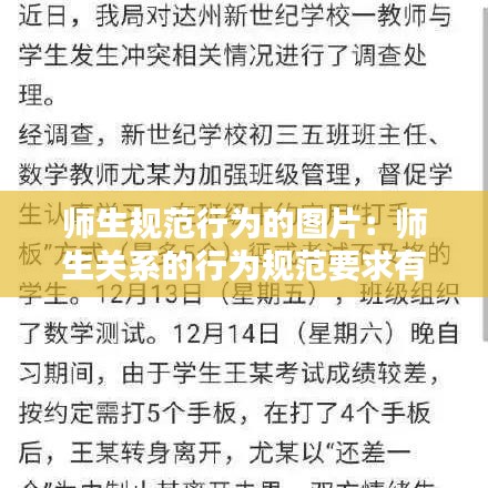 師生規(guī)范行為的圖片：師生關系的行為規(guī)范要求有哪些 