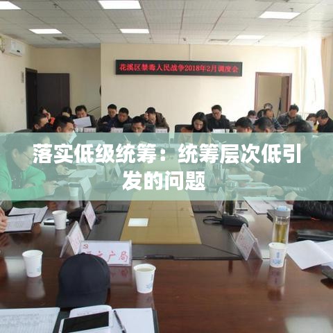 落實(shí)低級(jí)統(tǒng)籌：統(tǒng)籌層次低引發(fā)的問(wèn)題 