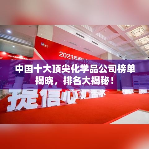 中國(guó)十大頂尖化學(xué)品公司榜單揭曉，排名大揭秘！