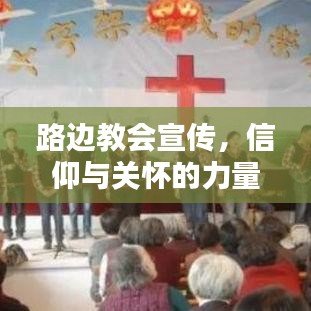 路邊教會宣傳，信仰與關(guān)懷的力量傳遞心間