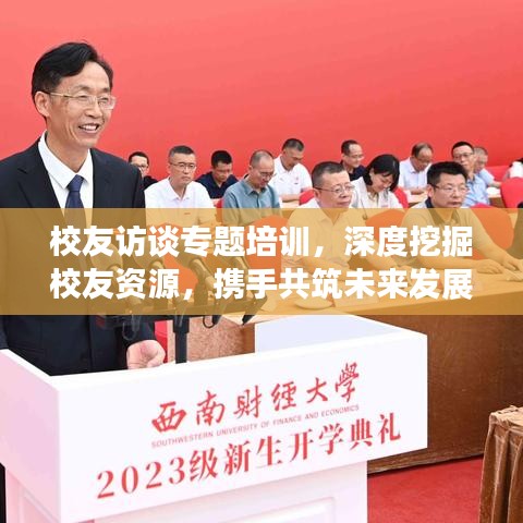 校友訪談專(zhuān)題培訓(xùn)，深度挖掘校友資源，攜手共筑未來(lái)發(fā)展之路