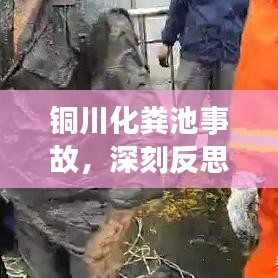 銅川化糞池事故，深刻反思與警示