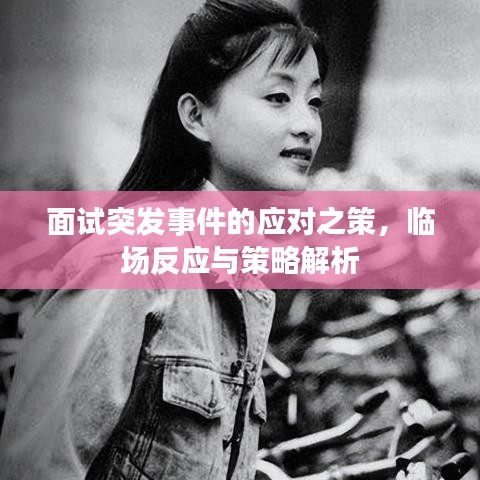 面試突發(fā)事件的應(yīng)對(duì)之策，臨場(chǎng)反應(yīng)與策略解析