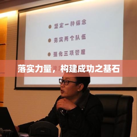 落實(shí)力量，構(gòu)建成功之基石