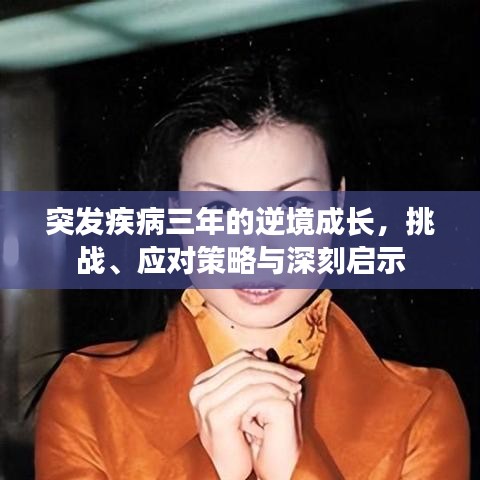 突發(fā)疾病三年的逆境成長(zhǎng)，挑戰(zhàn)、應(yīng)對(duì)策略與深刻啟示