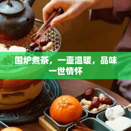 圍爐煮茶，一壺溫暖，品味一世情懷