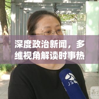 深度政治新聞，多維視角解讀時(shí)事熱點(diǎn)
