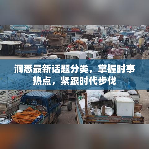 洞悉最新話題分類，掌握時事熱點(diǎn)，緊跟時代步伐