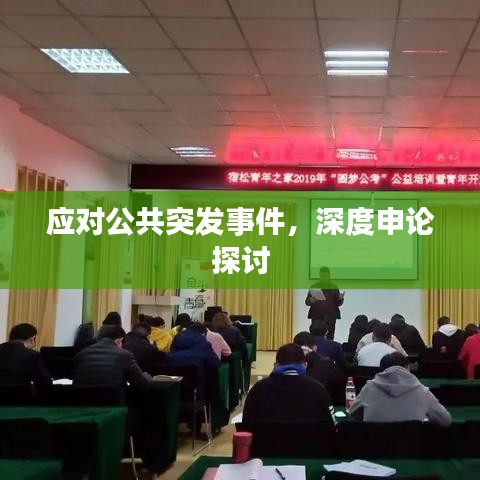 應(yīng)對(duì)公共突發(fā)事件，深度申論探討