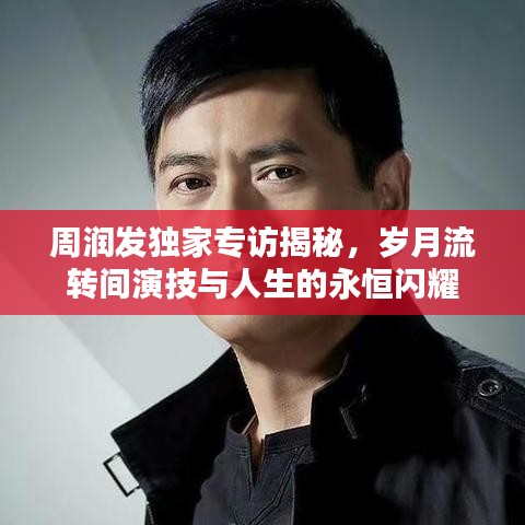 周潤發(fā)獨家專訪揭秘，歲月流轉間演技與人生的永恒閃耀