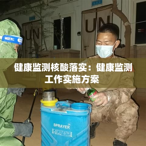 健康監(jiān)測核酸落實：健康監(jiān)測工作實施方案 