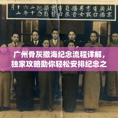 廣州骨灰撒海紀(jì)念流程詳解，獨(dú)家攻略助你輕松安排紀(jì)念之旅