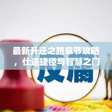 最新升遷之路章節(jié)攻略，仕途捷徑與智慧之門開啟