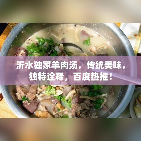 沂水獨家羊肉湯，傳統(tǒng)美味，獨特詮釋，百度熱推！